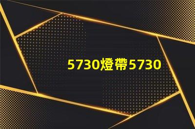 5730燈帶5730是什么意思 燈帶的2835和5730是什么意思